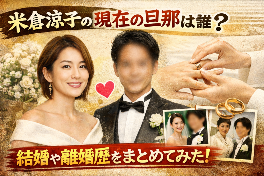 米倉涼子の現在の旦那は誰?結婚や離婚歴をまとめてみた!